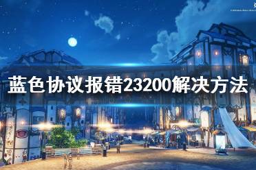 《蓝色协议》攻略——报错23200解决方法
