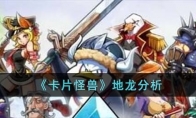 《卡片怪兽》攻略——地龙分析