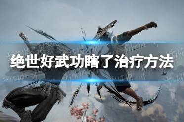 《绝世好武功》攻略——瞎了怎么办
