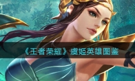 《王者荣耀》攻略——虞姬英雄图鉴