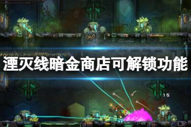 《湮灭线》攻略——暗金商店怎么触发