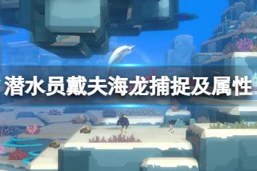 《潜水员戴夫》攻略——海马竞速选什么