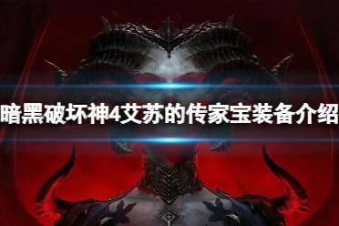 《暗黑破坏神4》攻略——艾苏的传家宝要刷吗