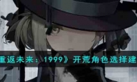 《重返未来：1999》攻略——开荒角色选择建议