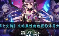《第七史诗》攻略——光暗属性角色昵称外号大全