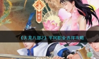 《天龙八部2》攻略——平民职业选择攻略