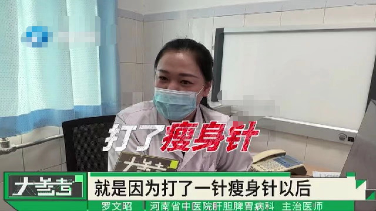 女子打减肥针致肝脏严重受损，在鬼门关前走了一遭