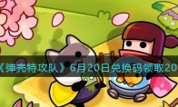 《弹壳特攻队》攻略——6月20日兑换码领取2023