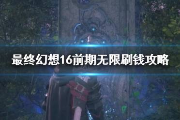 《最终幻想16》攻略——前期无限刷钱攻略