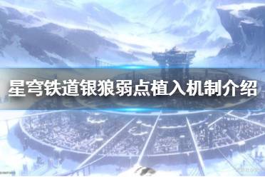 《崩坏星穹铁道》攻略——银狼弱点植入机制
