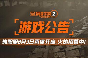 （热议）《全境封锁2》体验服测试招募开启 8月3日正式开测！