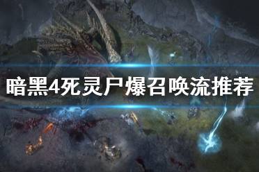《暗黑破坏神4》攻略——死灵尸爆召唤流推荐