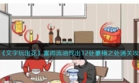 《文字玩出花》攻略——富得流油找出12处豪横之处通关攻略