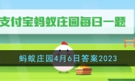 《支付宝》攻略——蚂蚁庄园4月6日答案最新2023