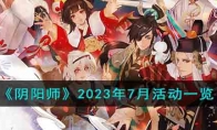 《阴阳师》攻略——2023年7月活动