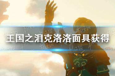 《塞尔达传说王国之泪》攻略——克洛洛面具怎么获得