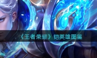 《王者荣耀》攻略——铠英雄图鉴