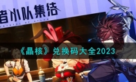 《晶核》攻略——兑换码大全2023