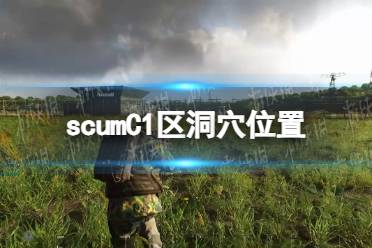 《人渣》攻略——C1区洞穴在哪