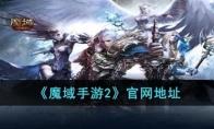 《魔域手游2》攻略——官网地址