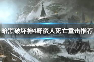 《暗黑破坏神4》攻略——野蛮人死亡重击推荐