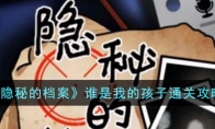 《隐秘的档案》攻略——谁是我的孩子通关攻略