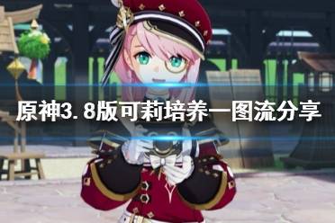 《原神》攻略——3.8版可莉培养一图流