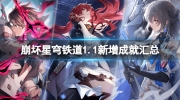 《崩坏星穹铁道》攻略——1.1版素材都需要哪些