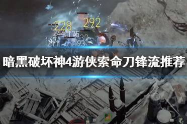 《暗黑破坏神4》攻略——游侠索命刀锋流推荐