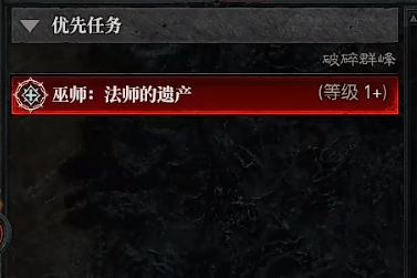 《暗黑破坏神4》攻略——法师的遗产任务解锁位置