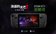 （热门）《消逝的光芒2》通过SteamDeck验证，开启社区活动炸“蛋”狩猎