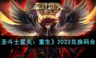 《圣斗士星矢：重生》攻略——2023兑换码合集