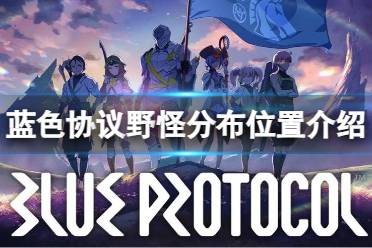 《蓝色协议》攻略——野怪分布在哪些地方