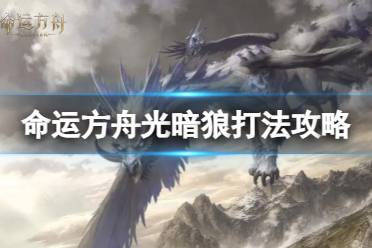 《命运方舟》攻略——光暗狼怎么打