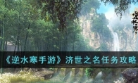 《逆水寒手游》攻略——济世之名任务攻略