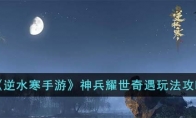 《逆水寒手游》攻略——神兵耀世奇遇玩法攻略