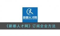 《新都人才网》攻略——订阅企业方法