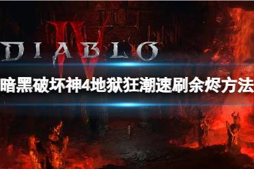 《暗黑破坏神4》攻略——地狱狂潮余烬怎么刷