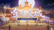 （最热）《阴阳师》全新结界皮肤「奇想蜃城」即将上线