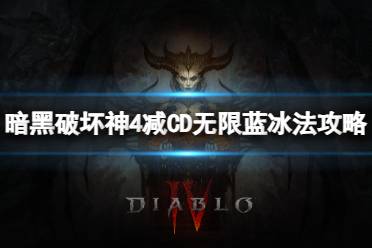 《暗黑破坏神4》攻略——减CD无限蓝冰法流派怎么玩