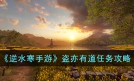 《逆水寒手游》攻略——盗亦有道任务攻略