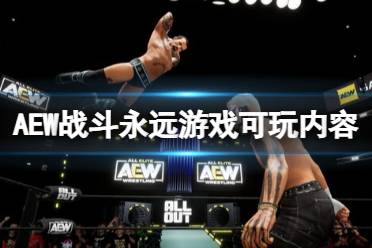 《AEW战斗永远》攻略——可玩内容有哪些