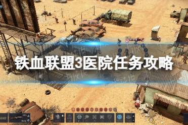 《铁血联盟3》攻略——医院任务怎么做