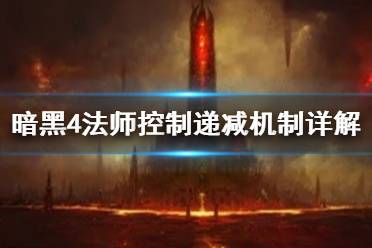 《暗黑破坏神4》攻略——法师控制递减机制详解