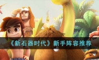 《新石器时代》攻略——新手阵容推荐