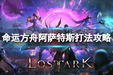 《命运方舟》攻略——阿萨特斯怎么打