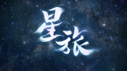（关注）《时空中的绘旅人》× 中国航天文创 联动开启
