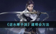 《逆水寒手游》攻略——建帮会方法