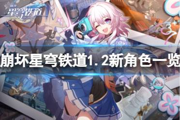 《崩坏星穹铁道》攻略——1.2新角色有哪些