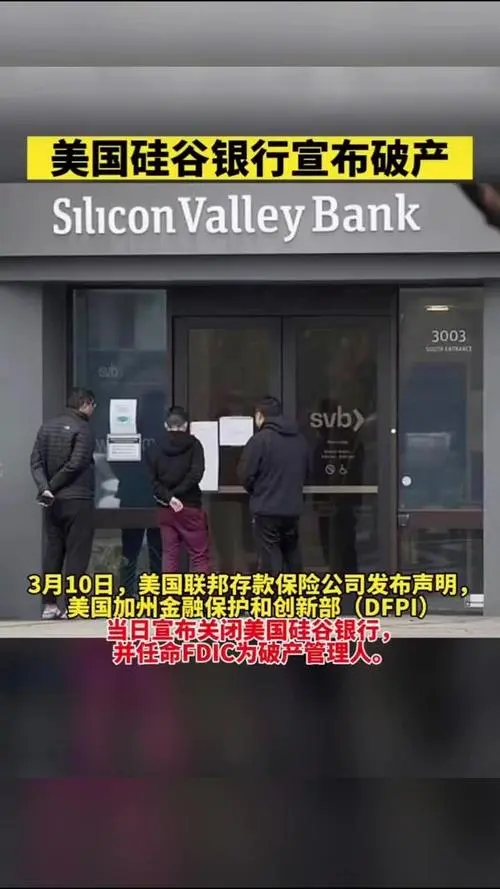 美国硅谷银行破产了？！
